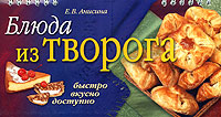 Блюда из творога (на спирали)