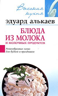 Блюда из молока и молочных продуктов