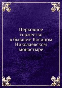 Церковное торжество в бывшем Косином Николаевском монастыре