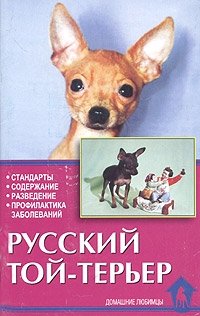 Русский той-терьер. Стандарты. Содержание. Разведение. Профилактика заболеваний