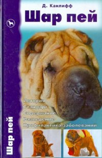 Шар пей. История. Стандарт. Содержание. Разведение. Профилактика заболеваний