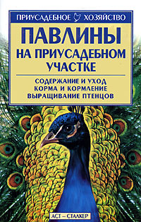 Павлины на приусадебном участке