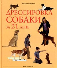 Дрессировка собаки за 21 день