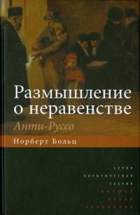 Размышление о неравенстве. Анти-Руссо