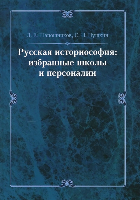 Русская историософия. Избранные школы и персоналии