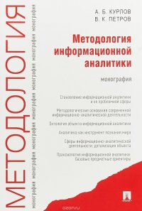 Методология информационной аналитики. Монография