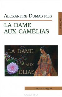 La Dame Aux Camelias. Дама с камелиями. Дюма А. (сын)