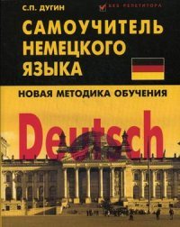 Deutsch. Самоучитель немецкого языка. Новая методика обучения