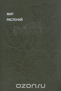 Мир растений